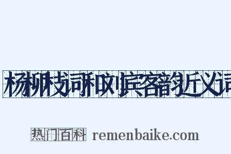 杨柳枝词和刘宾客韵近义词是什么意思的图片